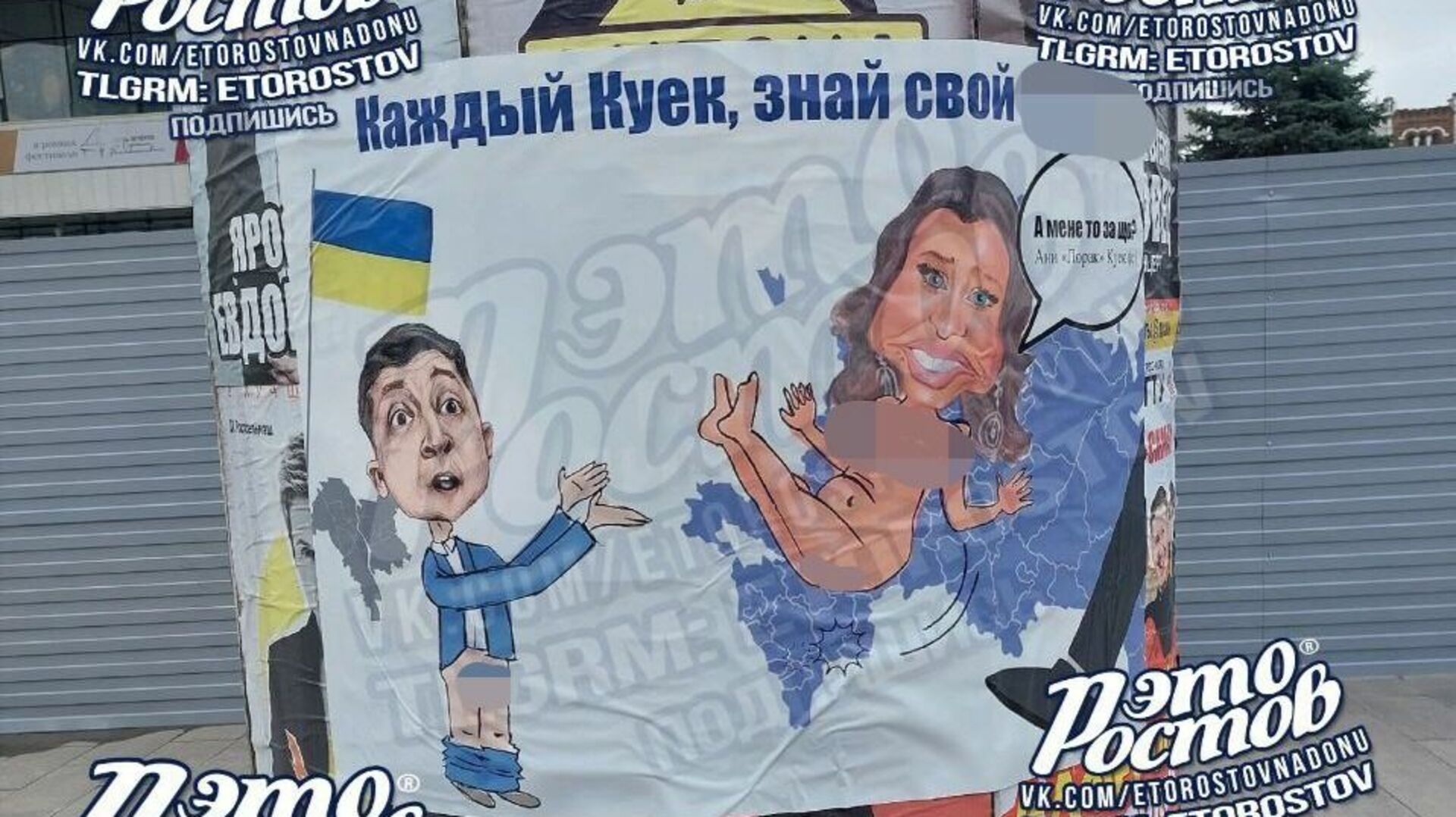В Ростове неизвестные вывесили порнографический плакат, на котором изображены Зеленский и Лорак