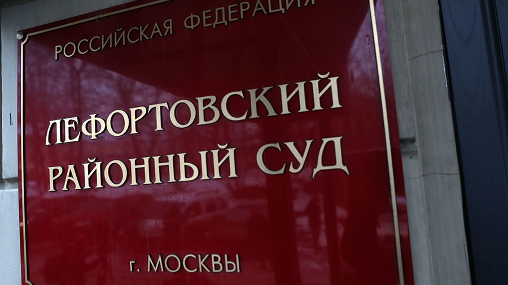 Лефортовский суд Москвы арестовал россиянина Довганя по делу о госизмене