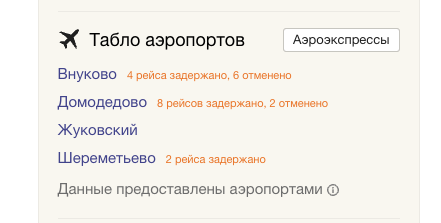 «Яндекс.Расписания»: на 22 июня в аэропортах Москвы отменено и задержано почти 30 рейсов