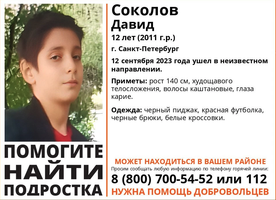 В Петербурге разыскивают 12-летнего мальчика, пропавшего 12 сентября