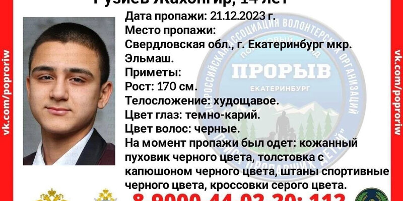 В Екатеринбурге полиция и волонтеры ищут 14-летнего подростка