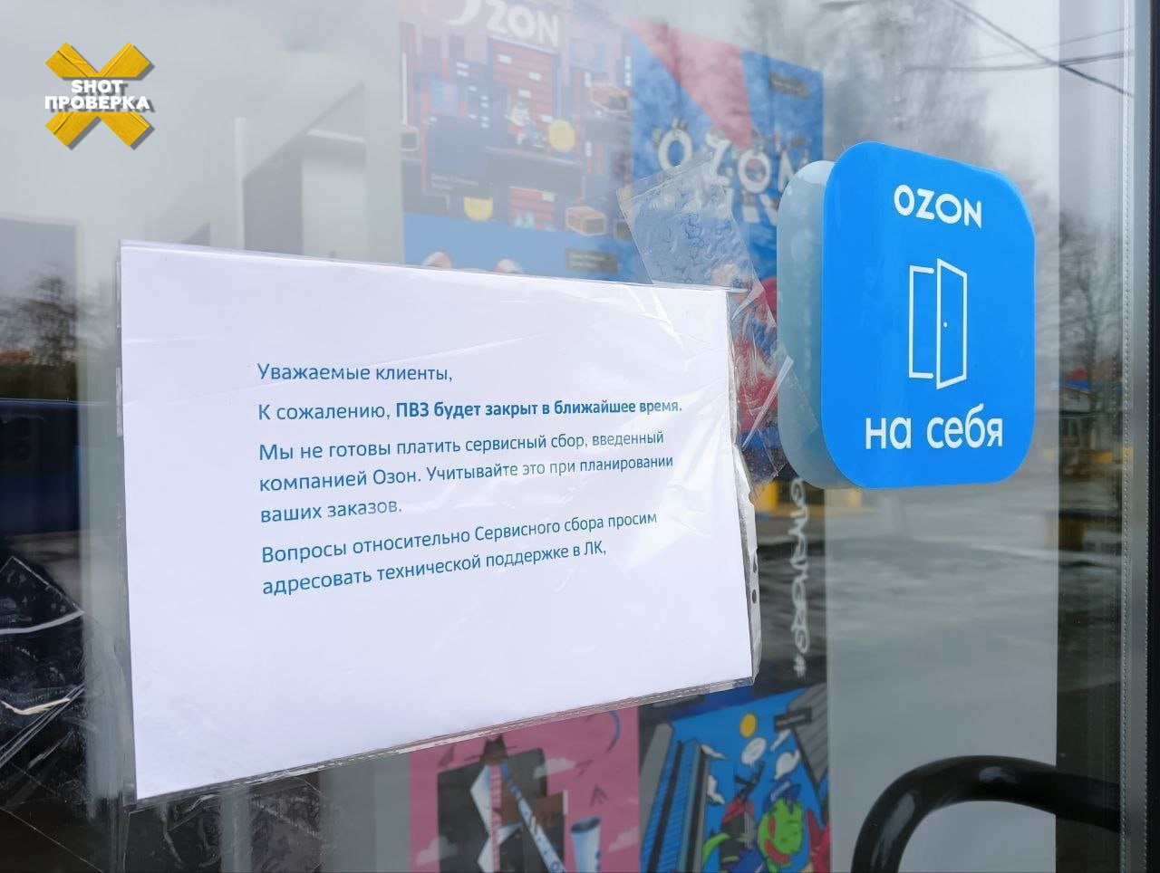 Несколько пунктов выдачи OZON по всей России закрылись в качестве забастовки