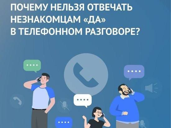 Россиянам рассказали, какие слова нельзя говорить незнакомцам по телефону
